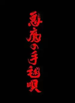 电视剧《恶魔的手球歌》剧情介绍