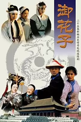 电视剧《御花子》剧情介绍