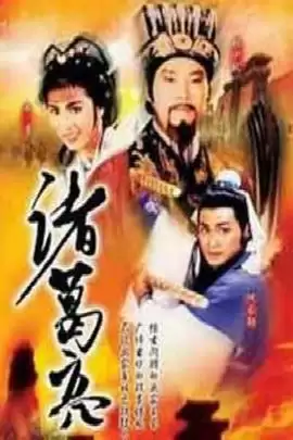 电视剧《诸葛亮ATV版》剧情介绍