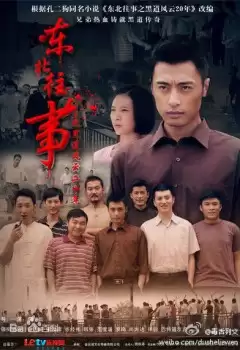 电视剧《东北往事之黑道风云20年》剧情介绍