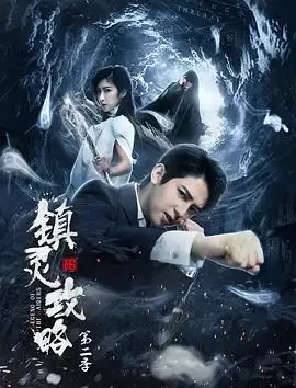 电视剧《镇灵攻略第二季》剧情介绍