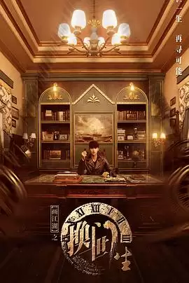 电视剧《画江湖之换世门生真人版》剧情介绍