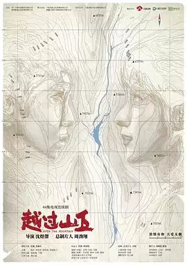 电视剧《越过山丘》剧情介绍