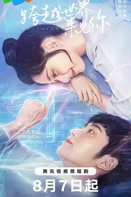 电视剧《跨越世界来见你》剧情介绍