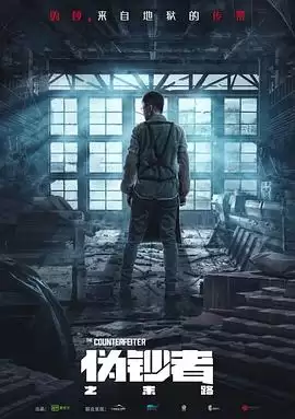 电视剧《伪钞者之末路》剧情介绍
