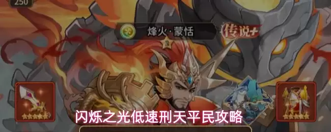 闪烁之光低速刑天平民攻略