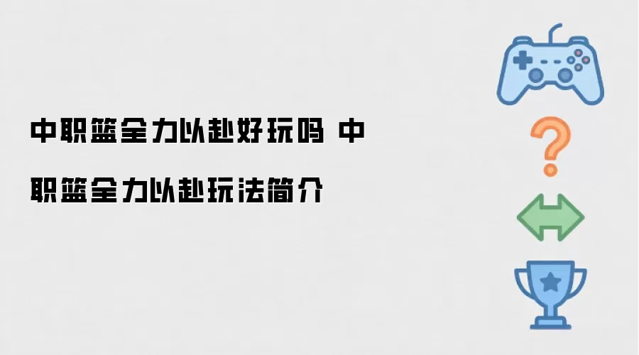 中职篮全力以赴好玩吗 中职篮全力以赴玩法简介