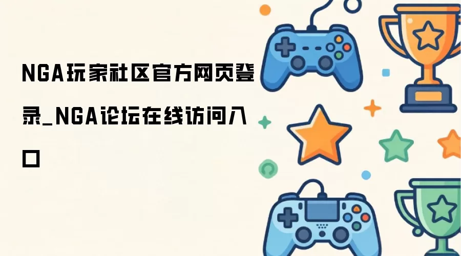 NGA玩家社区官方网页登录_NGA论坛在线访问入口