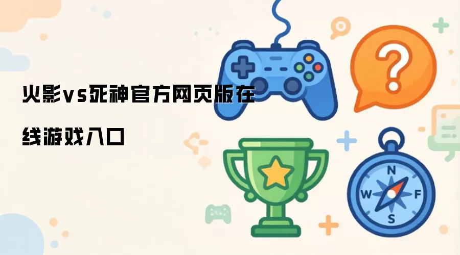 火影vs死神官方网页版在线游戏入口