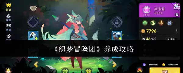《织梦冒险团》养成攻略