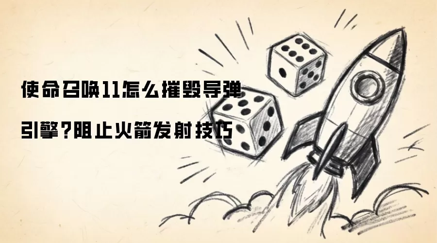 使命召唤11怎么摧毁导弹引擎？阻止火箭发射技巧
