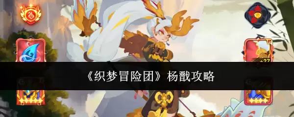 《织梦冒险团》杨戬攻略