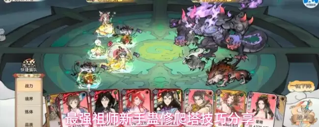 最强祖师新手蛊修爬塔技巧分享