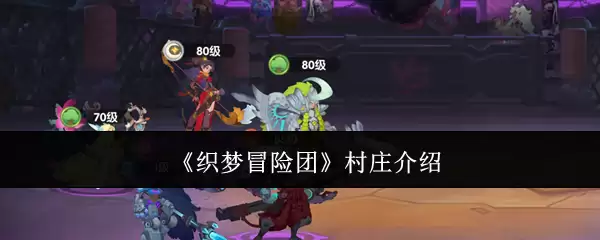 《织梦冒险团》村庄介绍