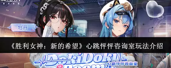 《胜利女神:新的希望》心跳怦怦咨询室玩法介绍