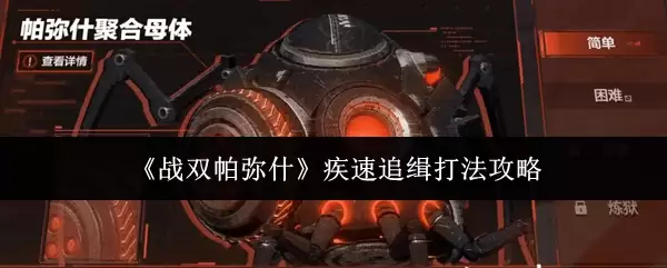 《战双帕弥什》疾速追缉打法攻略