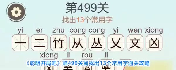 《聪明开局吧》第499关篱找出13个常用字通关攻略