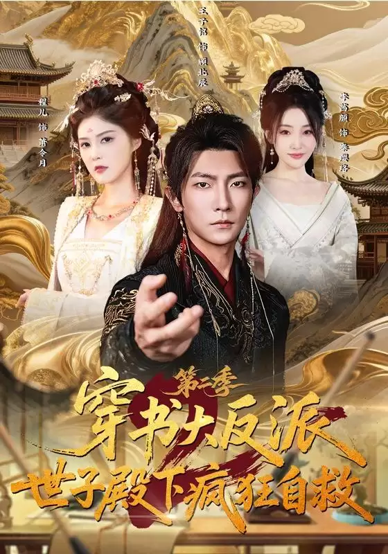 短剧《穿书大反派：世子殿下疯狂自救第二季》剧情简介