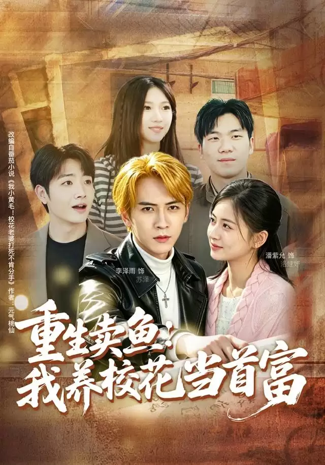 短剧《重生卖鱼：我养校花当首富》剧情简介