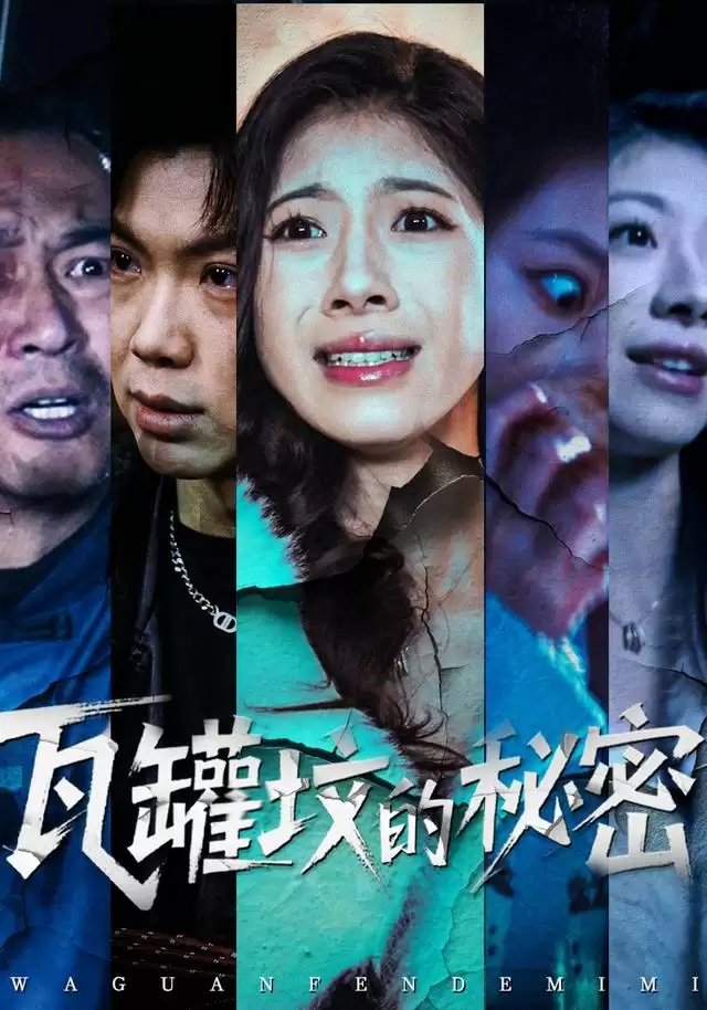 短剧《瓦罐坟的秘密》剧情介绍