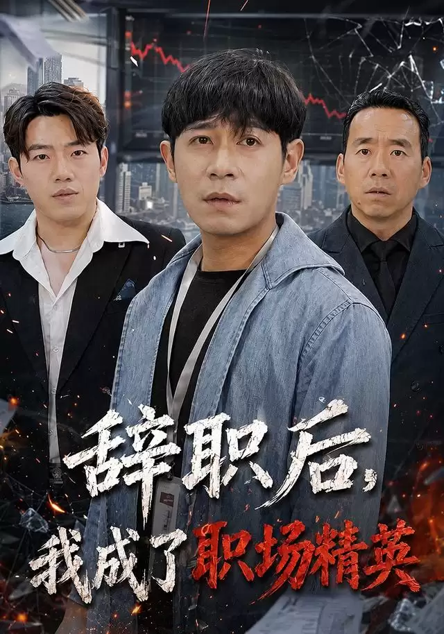 短剧《辞职后:我成了职场精英》剧情介绍