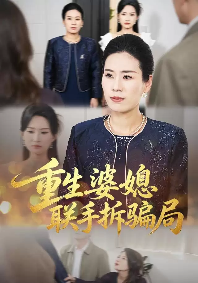 短剧重生婆媳联手拆骗局剧情介绍
