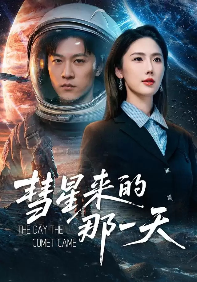《彗星来的那一天》短剧剧情介绍