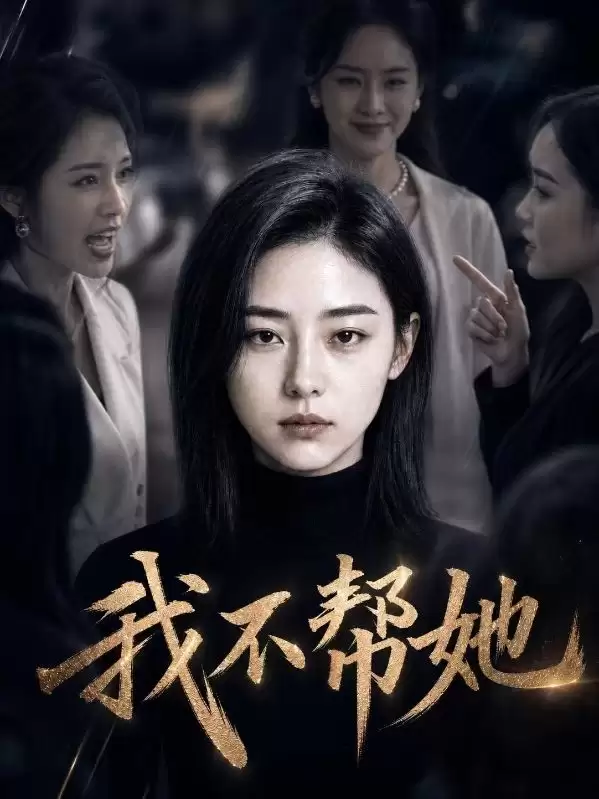 短剧我不帮她剧情介绍