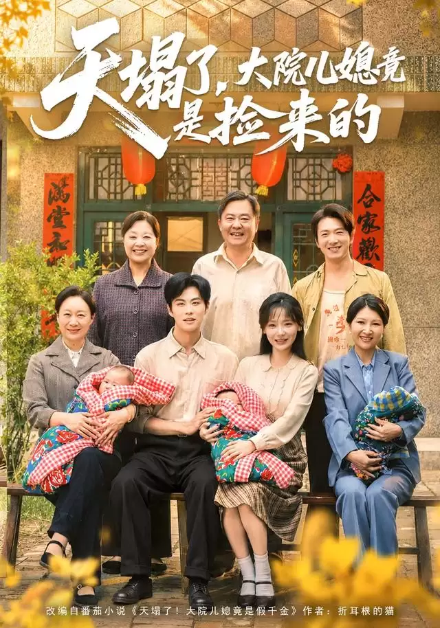 短剧 天塌了:大院儿媳竟是捡来的 剧情介绍