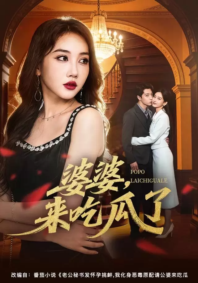 短剧《婆婆来吃瓜了》剧情介绍