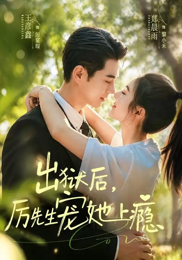 短剧《出狱后，厉先生宠她上瘾》剧情简介