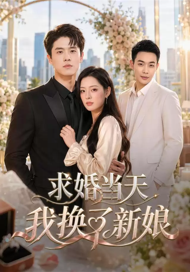 短剧《求婚当天我换了新娘》剧情梗概