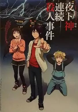 《野良神 OAD3》动漫剧情介绍