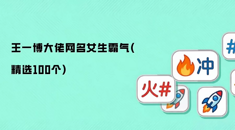 王一博大佬网名女生霸气精选100个
