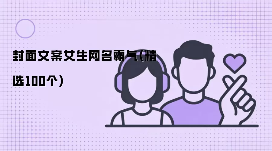 封面文案女生网名霸气精选100个