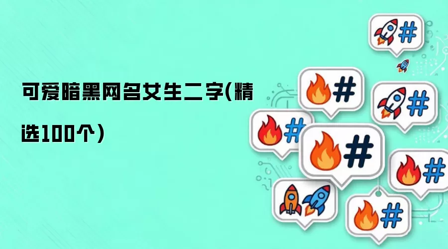 可爱暗黑二字网名女生(精选100个)