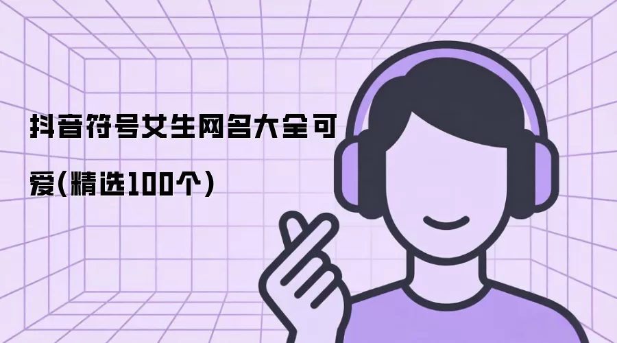 抖音符号女生网名可爱大全（精选100个）