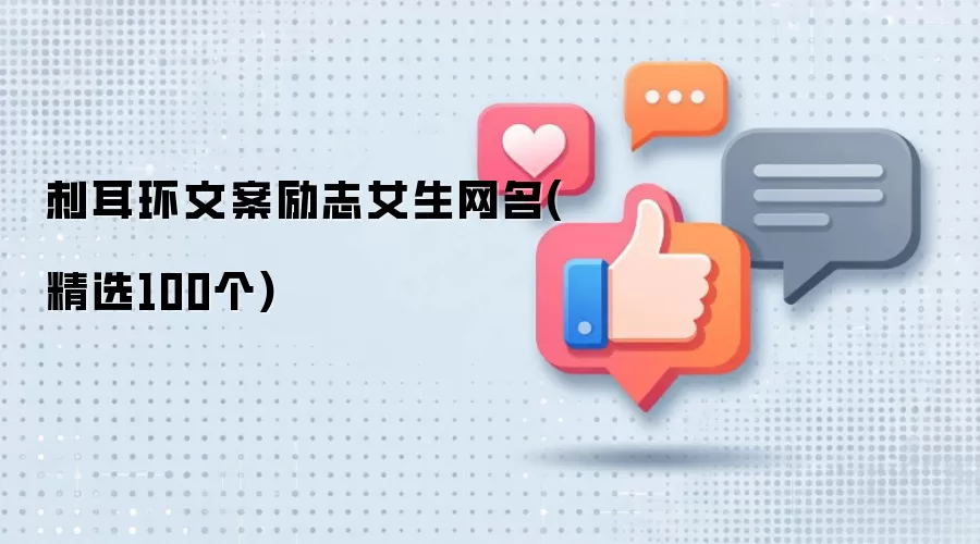 刺耳环文案励志女生网名：精选100个