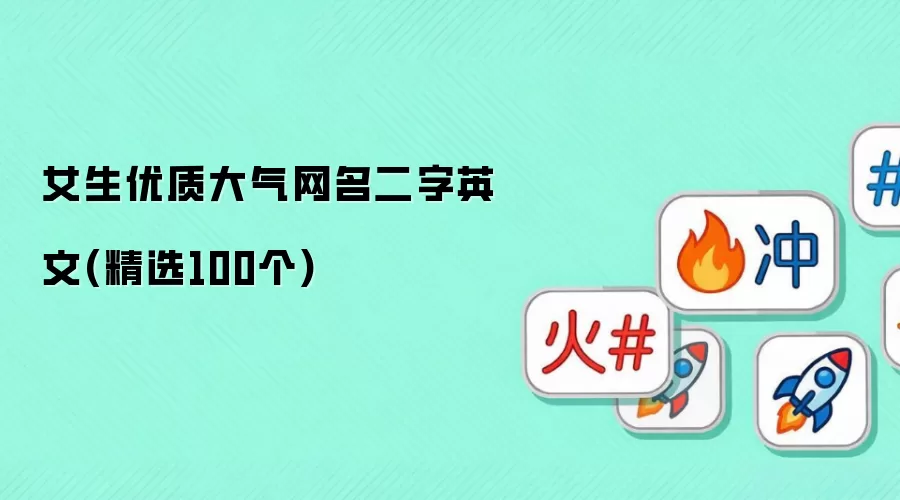 女生优质大气网名二字英文:精选100个
