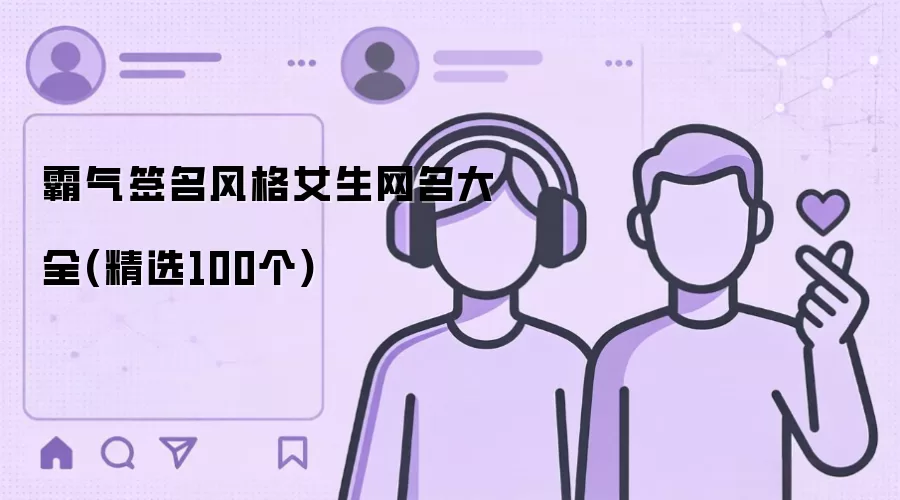 霸气签名风格女生网名大全:精选100个