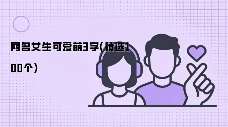 网名女生可爱萌3字：精选100个