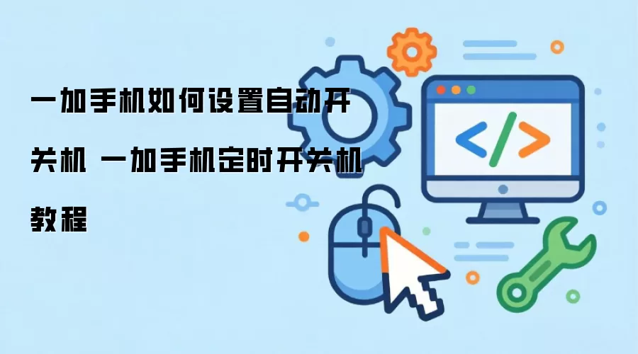一加手机如何设置定时开关机 一加手机自动开关机教程