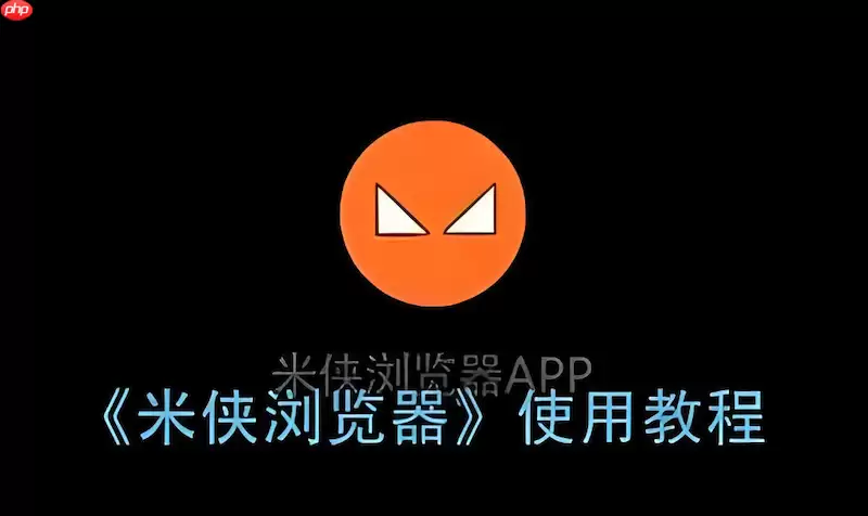 米侠浏览器怎样通过脚本实现网页自动刷新功能？