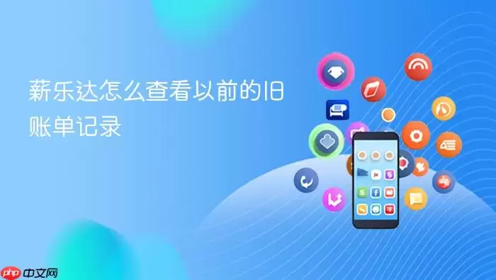 薪乐达怎样查看以前的旧账单记录