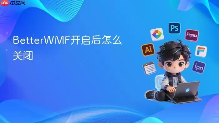 BetterWMF打开后如何关闭