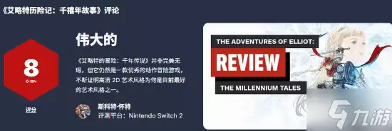 冒险家艾略特正式上线 获8分 Steam78%好评