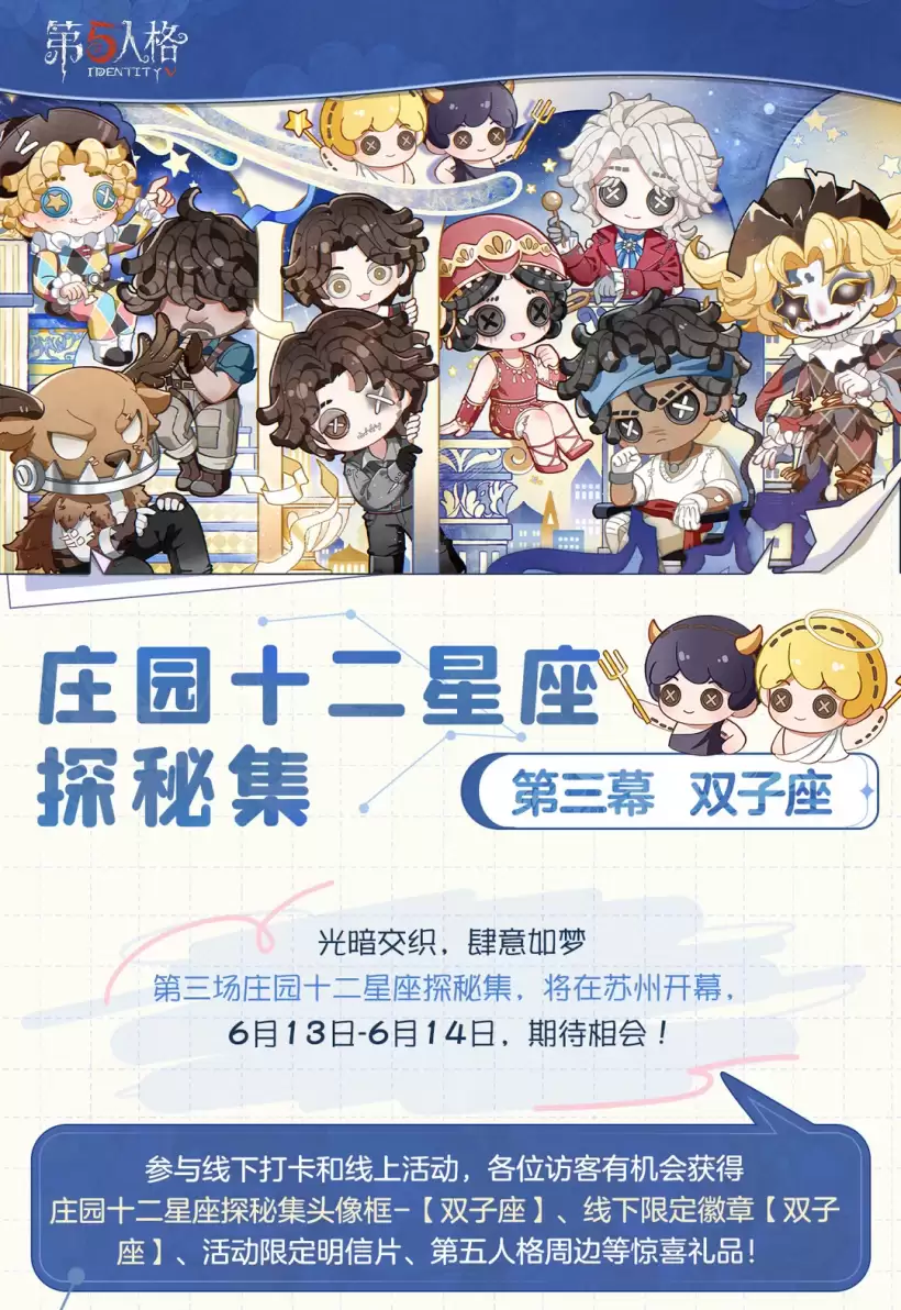 庄园十二星座探秘记-双子座线下活动回顾