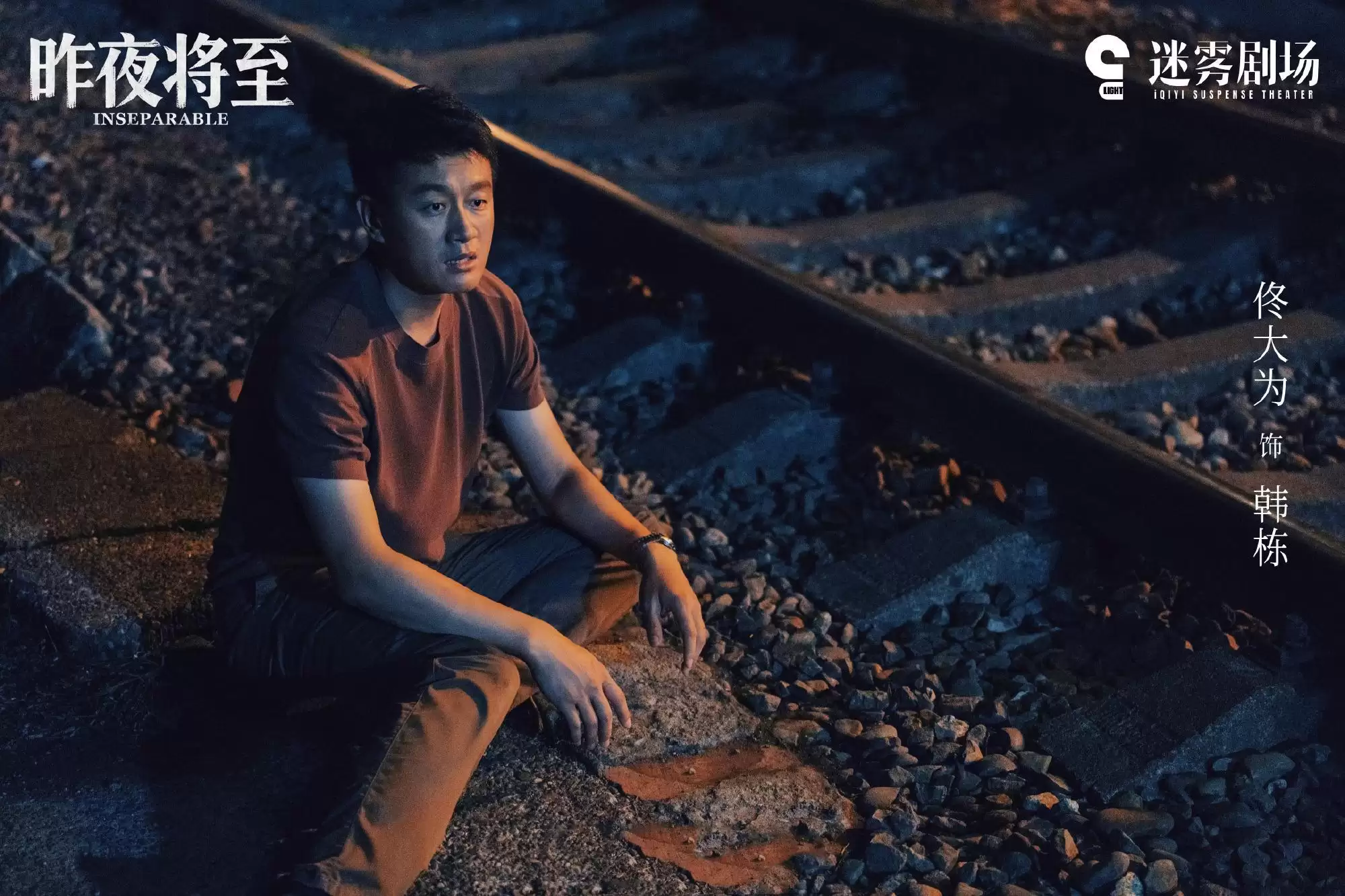悬疑剧《昨夜将至》定档:佟大为王佳佳主演:迷雾剧场很值得信赖