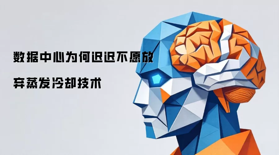 数据中心缘何难以割舍蒸发冷却技术