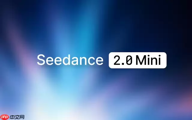 单秒成本直降一半：字节跳动发布_Seedance_2.0_Mini_视频生成模型